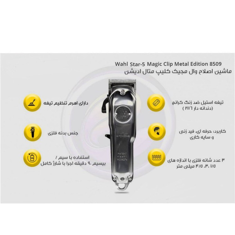 ماشین اصلاح وال مجیک کلیپ 5 استار متال ادیشن 8509
