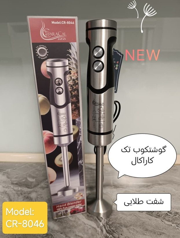 گوشت کوب برقی کاراکال مدل CR8046